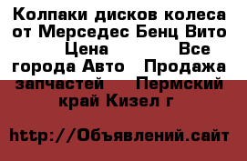 Колпаки дисков колеса от Мерседес-Бенц Вито 639 › Цена ­ 1 500 - Все города Авто » Продажа запчастей   . Пермский край,Кизел г.